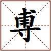尃的图片