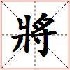 將的图片