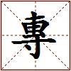 專的图片