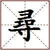 尋的图片