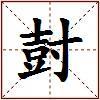 尌的图片