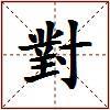 對的图片