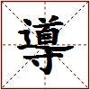 導的图片