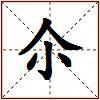 尒的图片