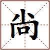 尙的图片