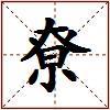 尞的图片