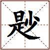 尟的图片
