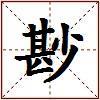 尠的图片