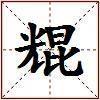 尡的图片