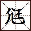 尩的图片