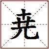 尭的图片