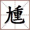 尰的图片