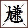 尲的图片