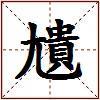 尵的图片