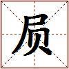 屃的图片