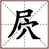 屄的图片