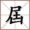 屆的图片