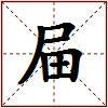 屇的图片