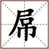 屌的图片