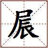 屒的图片
