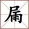 屚的图片