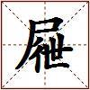 屜的图片