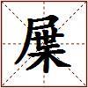 屟的图片