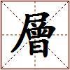 層的图片