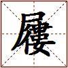 屨的图片