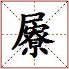 屪的图片