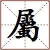 屬的图片