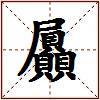 屭的图片