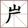 屵的图片