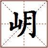 岄的图片