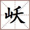 岆的图片