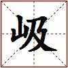 岋的图片