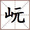 岏的图片