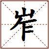 岝的图片