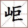 岠的图片