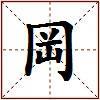 岡的图片