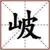 岥的图片