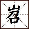 岧的图片