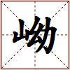 岰的图片