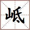 岻的图片