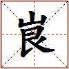 峎的图片