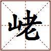 峔的图片