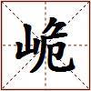 峗的图片