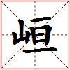 峘的图片