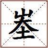 峚的图片