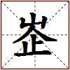 峜的图片